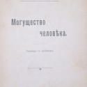 "Могущество человека", Ральф Вальдо Трайн. Москва, 1908г.