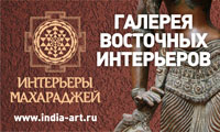 Галерея восточных интерьеров "Интерьеры Махараджей"