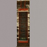 Свиток из буддийского храма с каллиграфической надписью. XVII в.